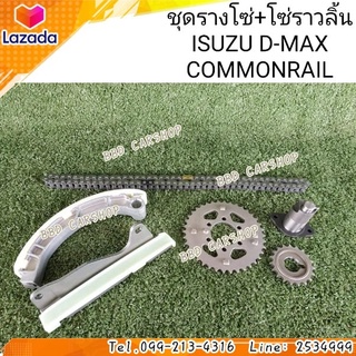 ชุดรางโซ่ พร้อมโซ่ราวลิ้น ดีแม็ก คอมมอนเรล D-MAX COMMONRAIL (รับประกัน 6 เดือน)