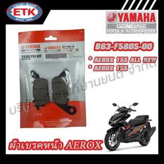 ผ้าเบรคหน้า YAMAHA AEROX (B63-F5805-00)