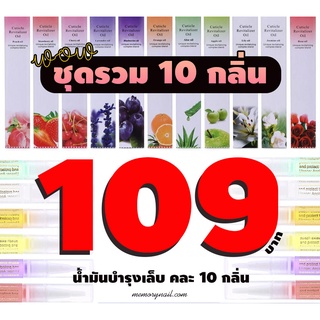 ชุดรวม 10กลิ่น ออยล์บำรุงหน้าเล็บ แบบปากกา น้ำมันบำรุงเล็บและขอบเล็บ (คละ10กลิ่น) เลือกกลิ่นไม่ได้นะครับ