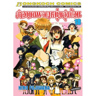 สาวเมดผจญหนุ่มสุดป่วน เล่ม 1 - 18 จบ (หนังสือการ์ตูน มือหนึ่ง) by unotoon