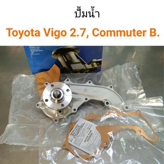 ปั้มน้ำ Toyota Vigo 2.7, Commuter เบนซิน 2TR