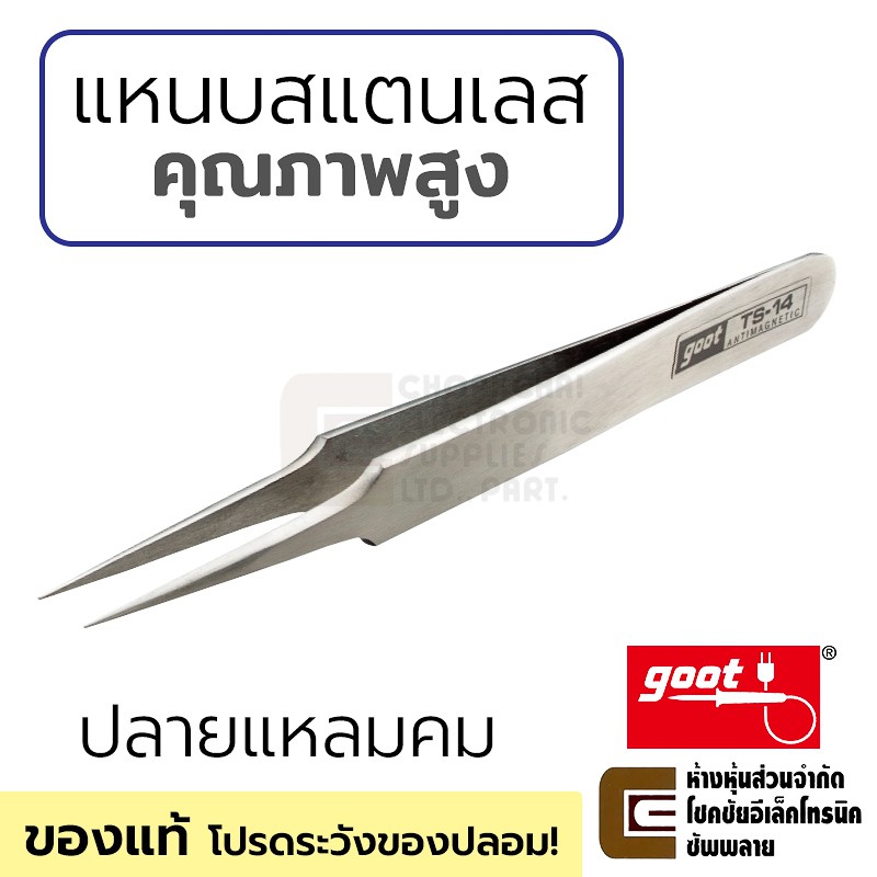 Goot แหนบสแตนเลส ปลายแหลมคม ไม่ขึ้นสนิม คุณภาพสูง ของแท้ รุ่น TS-14