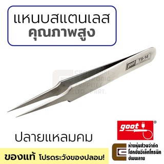 Goot แหนบสแตนเลส ปลายแหลมคม ไม่ขึ้นสนิม คุณภาพสูง ของแท้ รุ่น TS-14