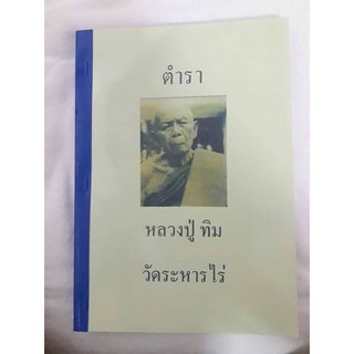 ตำราหลวงปู่ทิม วัดละหารไร่ จ.ระยอง