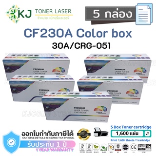 CF230A/CRG-051 Color Box ( 5 กล่อง )ตลับหมึกเลเซอร์เทียบเท่า สีดำ  M203dn M203dw M227fdw M227sdn M227fdn