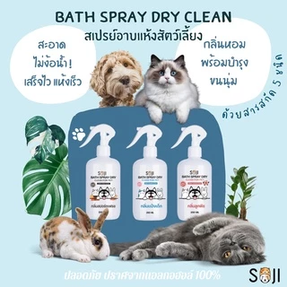 SOJI​ สเปรย์อาบน้ำแห้ง🐶🐱🐰 สุนัข แมว กระต่าย ดับกลิ่นสาบ แทนน้ำหอม ไม่มีแอลกอฮอล์ ขนาด​250​ml​ มี3​กลิ่น