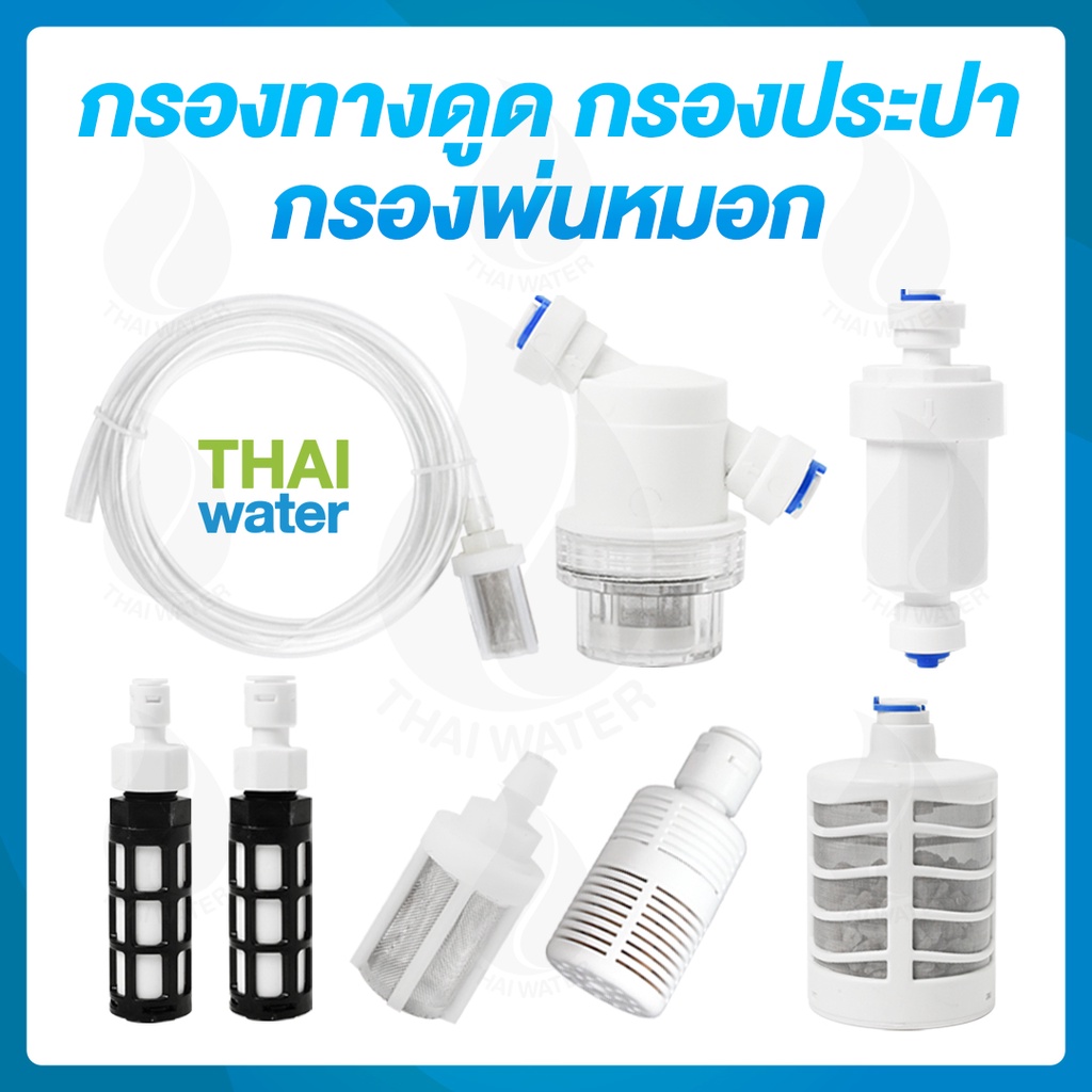water filter กรองน้ำ กรองละเอียด กรองหยาบ กรองพ่นหมอก