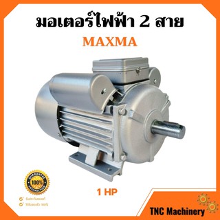 มอเตอร์ไฟฟ้า 2 สาย 1 แรงม้า   MAXMA   รับประกัน 1 ปี 👍