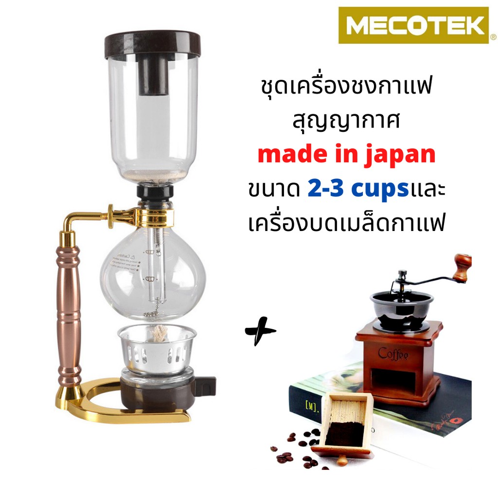 แถมฟรีเครื่องบด เครื่องชงกาแฟสุญญากาศ made in japan ขนาด 360 ml( มีสเกลบอกระดับน้ำ 2-3 cups)