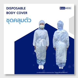 BAG MEDI ชุดกาวน์ เสื้อกาวน์ (คลุมถึงหลัง) (BODY COVERALL SUIT) - 1 ชิ้น x 1แพ็ก