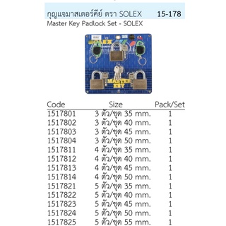 กุญแจ SOLEXมาสเตอร์คีย์ แบบ 3ตัวชุด /4 ตัวชุด / 5 ตัวชุด