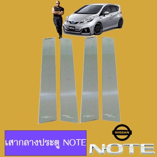 เสากลางประตูสแตนเลส Nissan Note นิสสัน โน้ต