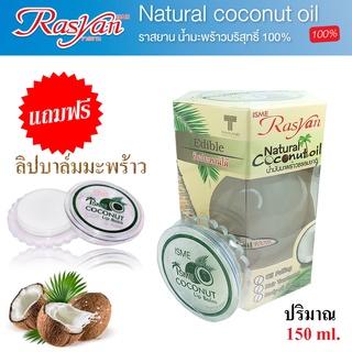 Rasyan Coconut oil ราสยาน น้ำมันมะพร้าวสกัดเย็น กลั๊วคอได้ (แถมลิปบาล์มมะพร้าว) ขนาด 150ml / 200ml