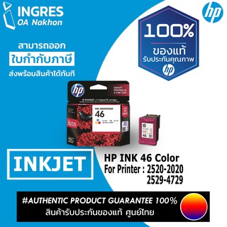 HP (ตลับหมึก) INK CZ638AA 46 COLOR (INGRES) รับประกันหมึกแท้ ประกันศูนย์ 100%