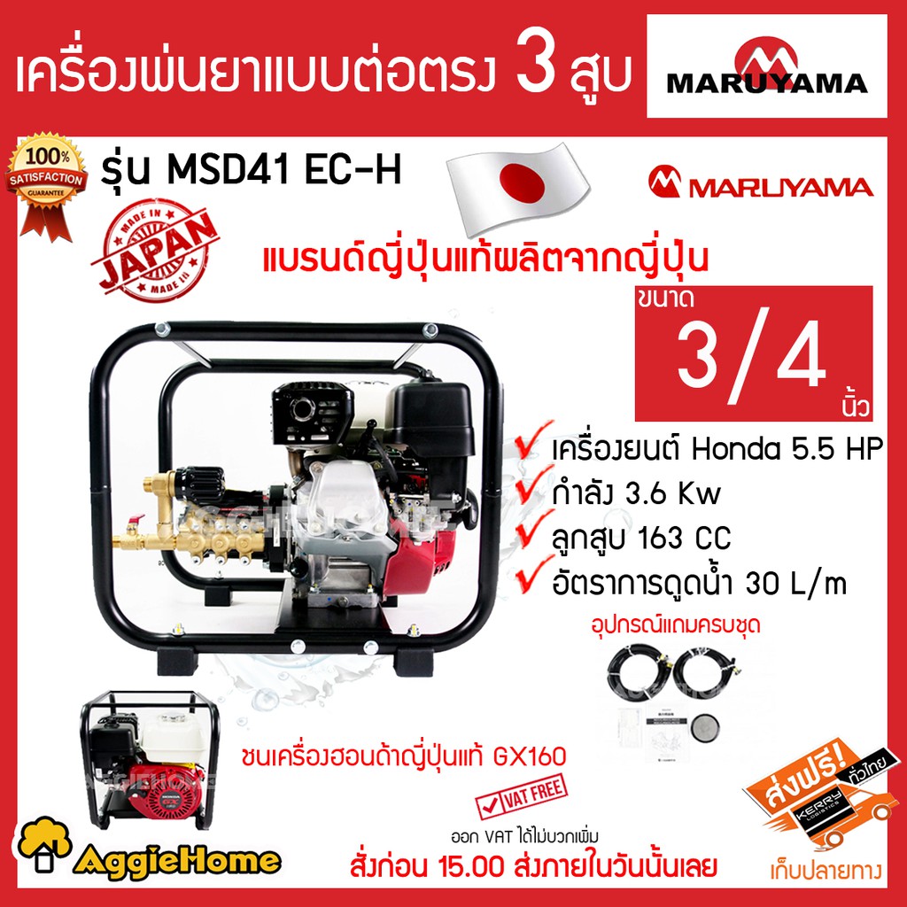 MARUYAMA เครื่องพ่นยาแบบต่อตรง 3 สูบ รุ่น MSD41 EC-H 3/4 นิ้ว ชนเครื่องฮออนด้าญี่ปุ่นแท้ GX160 พ่นยา