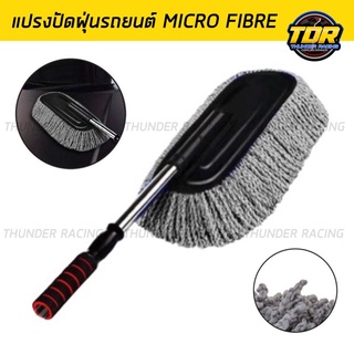 MICRO FIBRE SUPER BRUSH ไม้ปัดฝุ่น สีเทา แปรงปัดฝุ่นรถยนต์ แปรงนาโนล้างรถ