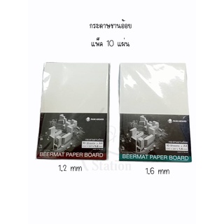 กระดาษชานอ้อย กระดาษเบียร์แมท ขนาด A4 BEERMAT PAPER BOARD (แพ็ค 10 แผ่น)