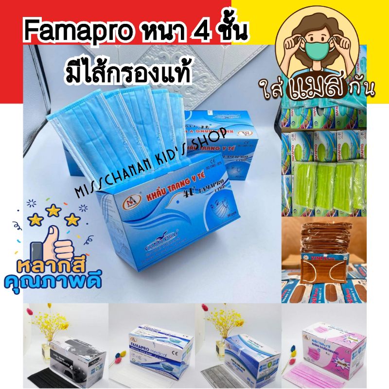 หน้ากากอนามัย งานเวียดนาม หนา 4 ชั้น นกฟามาโปร, Famapro 4 layer