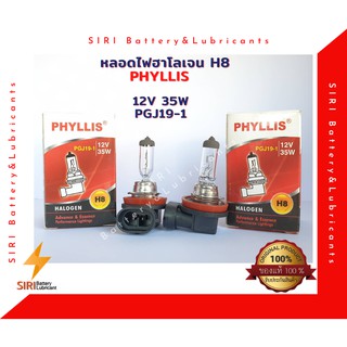 หลอดไฟฮาโลเจน H8  PHYLLIS 12V 35W PGJ19-1