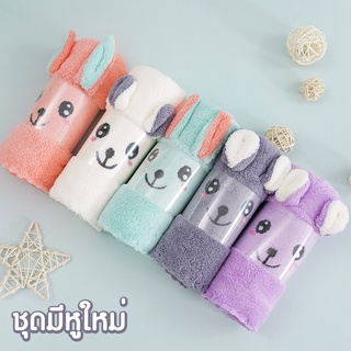 ผ้าแพคคู่ ชุดมีหูใหม่ 5 สี ผ้าเช็ดตัว DTXthailand