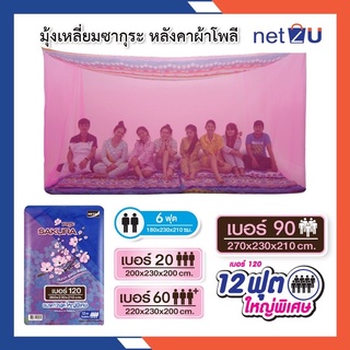 มุ้ง12ฟุต มีหลังคา ใหญ่พิเศษโปร่งระบายอากาศได้ดี