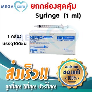 ยกกล่อง NIPRO SYRINGE (1 ml x 100 ชิ้น) กระบอกฉีดยา ไซริงค์ พลาสติก นิปโปร (ไม่มีเข็ม)