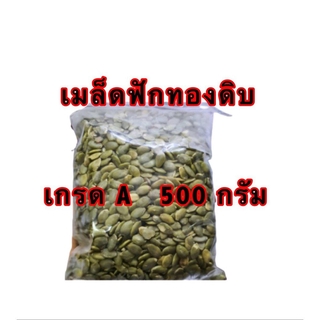 เมล็ดฟักทองดิบ เกรด A เมล็ดธัญพืช 500 กรัม