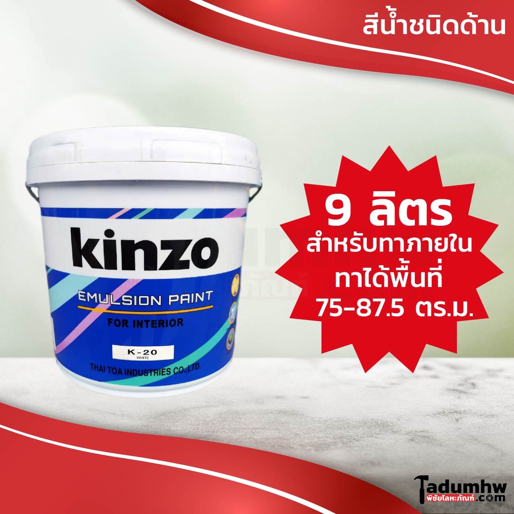 KINZO (9 ลิตร) สีน้ำทาบ้าน ชนิดด้าน สีทาบ้าน สีทาฝ้าและทาเพดาน ภายใน ขนาด 11.5 กก. หรือ 2.5 แกลลอน