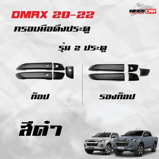 ⚡️NEW⚡️อีซูซุ Dmax20-22 ครอบมือดึงประตู 2ประตู ผิวดำ (A) ท็อป/ไม่ท็อป