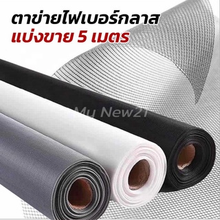 (ยาว 5 เมตร สูง 0.7-1.5 เมตร) ตาข่ายมุ้งลวดไฟเบอร์กลาส มุ้งลวดประตู มุ้งลวดหน้าต่าง มุ้งตาข่ายกันยุง มุ้งลวดกันแมลง