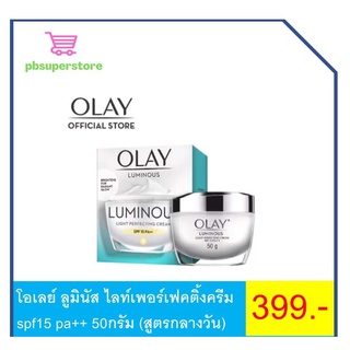 โอเลย์ ลูมินัส ไลท์เพอร์เฟคติ้งครีม spf15 pa++ 50กรัม (สูตรกลางวัน)