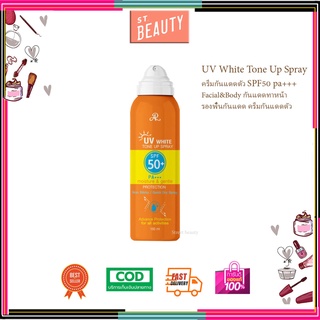 AR สเปรย์กันแดด ครีมกันแดด UV White Tone Up Spray spf50 pa+++ Facial&amp;Body กันแดดทาตัว ครีมกันแดดตัว