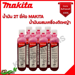 MAKITA  น้ำมัน 2T น้ำมันผสมเครื่องตัดหญ้า 2 จังหวะ (ราคา/ขวด) สินค้าแท้จากศูนย์ 100 %