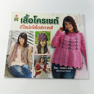 A 292_เสื้อโครเชต์ ดีไซน์เก๋สไตล์เกาหลี