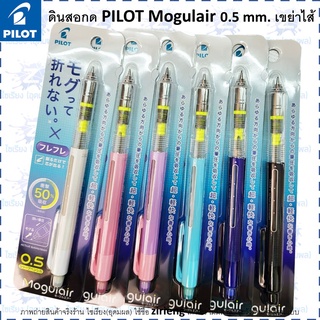 ดินสอกดพรีเมี่ยม PILOT Mogulair 0.5 mm  เขย่าไส้ mechanical pencil