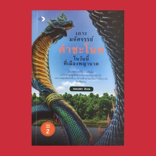 หนังสือศาสนา เกาะมหัศจรรย์คำชะโนดในวันนี้ที่เมืองพญานาค : วันนี้ที่คำชะโนด ก่อนจะมาเป็นเกาะมหัศจรรย์ ตำนานพญานาค