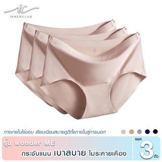 Inner Club กางเกงชั้นในหญิง รุ่น wonder ME สีนู้ด ( แพค 3 ตัว)