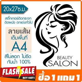 [ซื้อ1แถม1] สติ๊กเกอร์ตกแต่ง ติดผนัง ติดกระจก ลายผู้หญิง สำหรับร้านเสริมสวย   (★ตัดคอม★) ขนาด A4 By Hisoshop