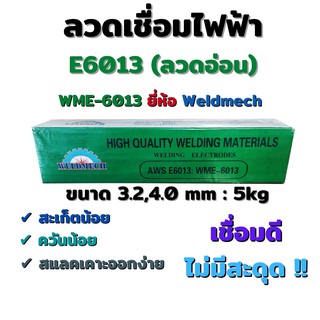 ลวดเชื่อมไฟฟ้า ลวดอ่อน E6013 ขนาด 3.2, 4.0mm. แพค 5kg. ยี่ห้อ Weldmech