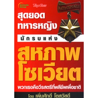 หนังสือPOCKETBOOKS - สุดยอดทหารหญิง นักรบแห่งสหถาพโซเวียต