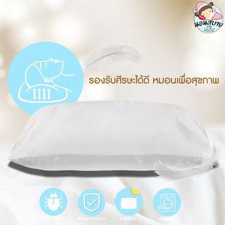 หมอนขนห่านเทียม หมอนโรงแรม หมอนนุ่มๆ หมอนเพื่อสุขภาพ หมอนไมโครเจล