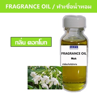 หัวเชื้อน้ำหอมกลิ่น &gt;&gt;&gt; ดอกโมก  Mok  &lt;&lt;&lt;  เข้มข้นติดทนยาวนาน  FRAGRANCE OIL ขนาด 30ml