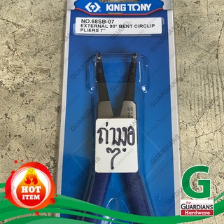 คีมถ่างแหวนปากงอ คิงโทนี่ KING TONY ถ่างงอ7นิ้ว (**ของแท้100% TAIWAN) NO.68SB-07 (External 90degree Bent Circlip Pliers)