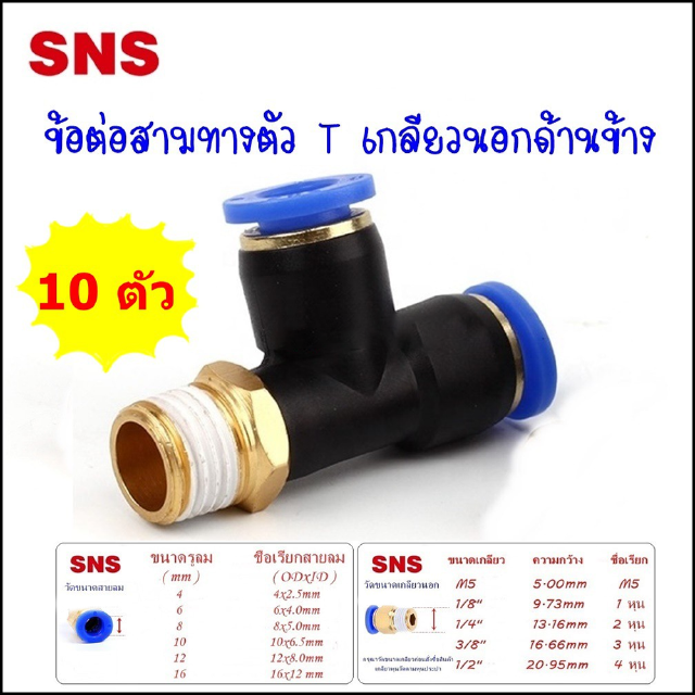 SPD/10 ข้อต่อลมนิวเมติกส์ ข้อต่อเสียบสายลมสองทางเกลียวนอกด้านข้าง แพค 10 ตัว สายลมขนาด 4-12มิล ขนาดเกลียว 1-4 หุน