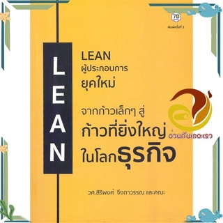 หนังสือ  LEAN ผู้ประกอบการยุคใหม่ (พิมพ์ครั้งที่ 3) หนังสือธุรกิจและการลงทุน  สินค้าใหม่ พร้อมส่ง #อ่านกันเถอะเรา