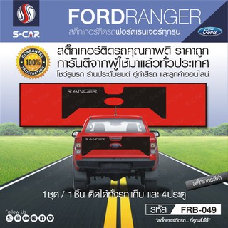 FORD RANGER สติ๊กเกอร์ติดฝาทายรถ