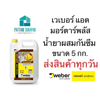 Weber น้ำยากันซึม เวเบอร์แอดมอร์ตาร์ ขนาด5kg.