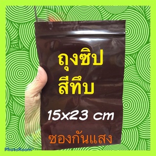 ถุงซิปกันแสง ถุงสีชา ขนาดใหญ่ 15x23 cm