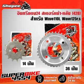 อินทรีแดง สเตอร์หน้า-หลัง (ขายแยก) 428 WAVE110i,WAVE125,WAVE100S,DREAM SUPER CUP