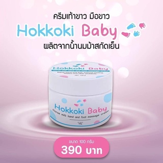 Hokkoki Baby ครีมเท้าขาว มือขาว ขนาด100g